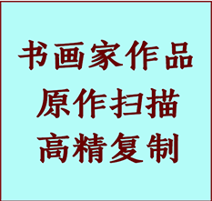 南浔书画作品复制高仿书画南浔艺术微喷工艺南浔书法复制公司